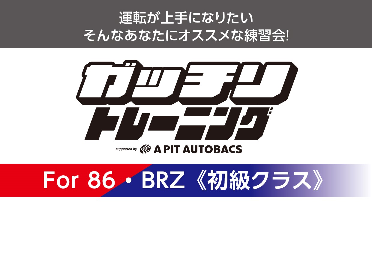 ２０２４年６月４日(火)　 ガッチリトレーニング　For   86＆BRZ(初級)　受付開始！！